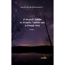 Ο Μιγκέλ Σάββα  οι Ιστορίες Τρελών και η εποχή τους 