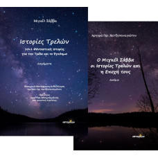 Ιστορίες τρελών, 15+1 φανταστικές ιστορίες και Δοκίμιο 