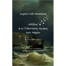 Αλέξιος ή οι Τελευταίες Ημέρες των Ψαρών