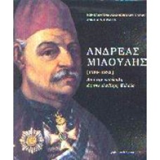 Ανδρέας Μιαούλης [1769-1835] 