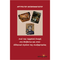 Από την Αρχαϊκή Εποχή στο Βυζάντιο και στον ελληνικό Αγώνα της Ανεξαρτησίας