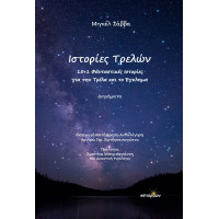 Ιστορίες τρελών, 15+1 φανταστικές ιστορίες για την τρέλα και το έγκλημα