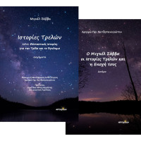 Ιστορίες τρελών, 15+1 φανταστικές ιστορίες και Δοκίμιο 